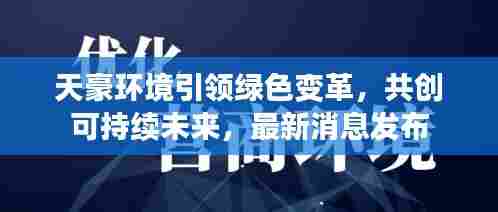 天豪环境引领绿色变革，共创可持续未来，最新消息发布