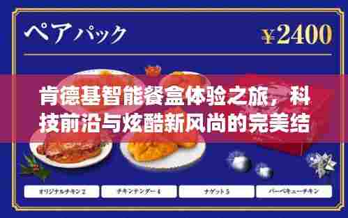 肯德基智能餐盒体验之旅，科技前沿与炫酷新风尚的完美结合，揭秘广告帅哥背后的科技利器