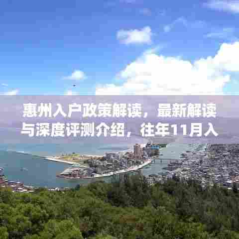 惠州入户政策解读，最新解读与深度评测介绍，往年11月入户条件详解