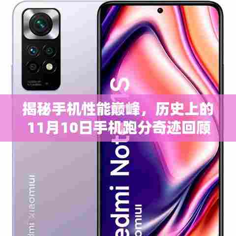 揭秘手机性能巅峰，历史上的11月10日手机跑分奇迹回顾
