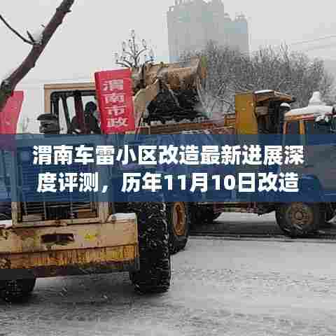 渭南车雷小区改造最新进展深度评测，历年11月10日改造更新纪实