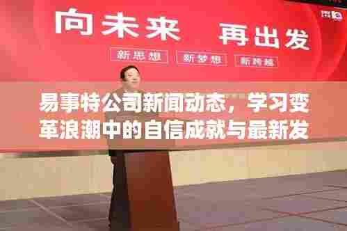 易事特公司新闻动态，学习变革浪潮中的自信成就与最新发展报告发布，日期，2024年11月10日