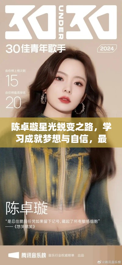 陈卓璇星光蜕变之路，学习成就梦想与自信，最新排名揭晓（2024年11月10日）