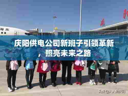 庆阳供电公司新班子引领革新，照亮未来之路