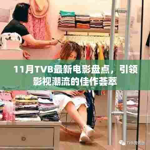 11月TVB最新电影盘点，引领影视潮流的佳作荟萃