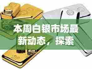 本周白银市场最新动态，探索小巷特色小店之旅