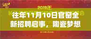 往年11月10日官窑全新招聘启事，陶瓷梦想者的起航之地