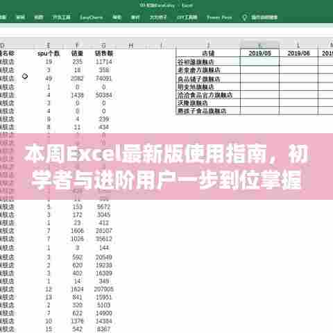 本周Excel最新版使用指南，初学者与进阶用户一步到位掌握任务技能