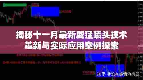 揭秘十一月最新威猛喷头技术革新与实际应用案例探索