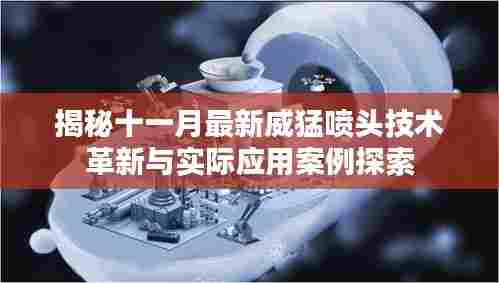 揭秘十一月最新威猛喷头技术革新与实际应用案例探索