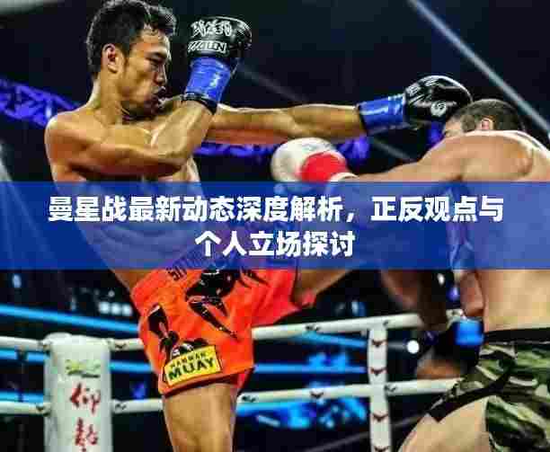 曼星战最新动态深度解析，正反观点与个人立场探讨