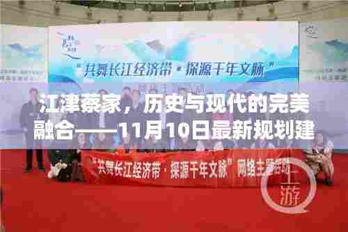 江津蔡家，历史与现代的完美融合——11月10日最新规划建设探寻记