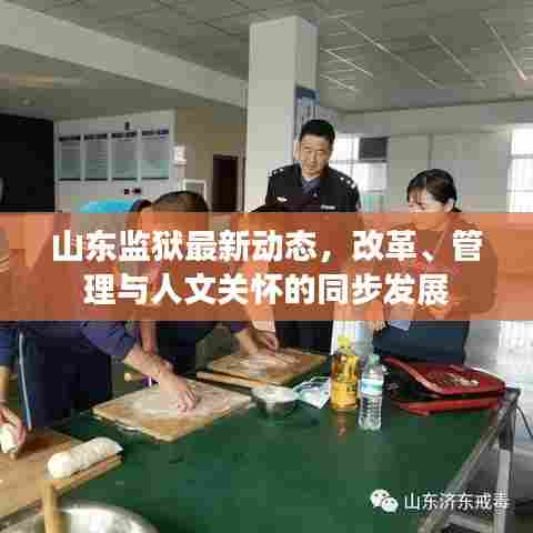 山东监狱最新动态，改革、管理与人文关怀的同步发展
