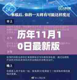 历年11月10日最新版爱派的诞生与影响，技术革新的时代印记探索