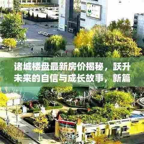 诸城楼盘最新房价揭秘，跃升未来的自信与成长故事，新篇章开启！