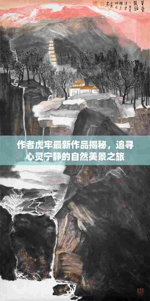 作者虎牢最新作品揭秘,追寻心灵宁静的自然美景之旅
