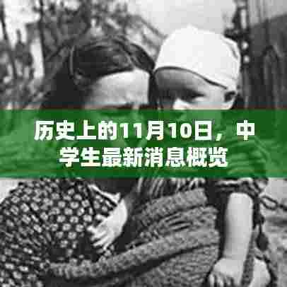 历史上的11月10日，中学生最新消息概览