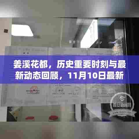 姜溪花都，历史重要时刻与最新动态回顾，11月10日最新消息速递
