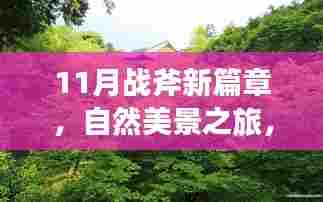 11月战斧新篇章，自然美景之旅，探寻内心的宁静与平和
