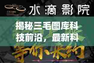 揭秘三毛图库科技前沿，最新科技产品重磅来袭，速度与激情体验