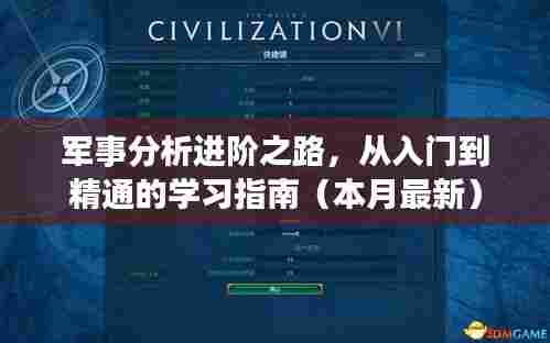 军事分析进阶之路,从入门到精通的学习指南(本月最新)