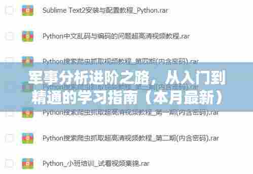 军事分析进阶之路,从入门到精通的学习指南(本月最新)