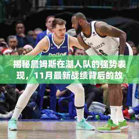 揭秘詹姆斯在湖人队的强势表现，11月最新战绩背后的故事
