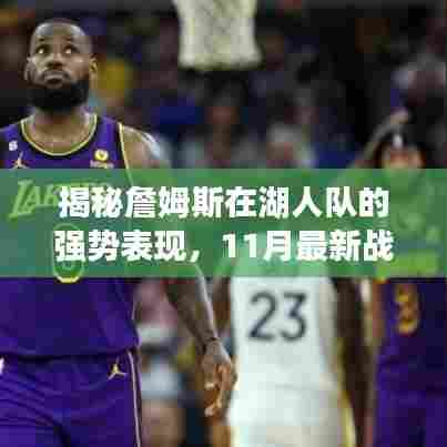 揭秘詹姆斯在湖人队的强势表现,11月最新战绩背后的故事