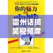 雷州话搞笑视频席卷全网,科技魅力引领生活新潮!