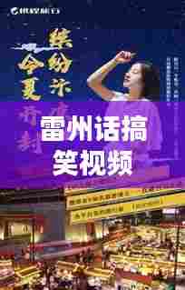 雷州话搞笑视频席卷全网,科技魅力引领生活新潮!
