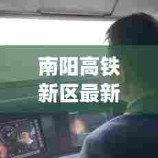 南阳高铁新区最新动态与发展展望，本月脉搏与未来展望