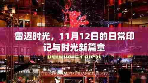 雷迈时光，11月12日的日常印记与时光新篇章