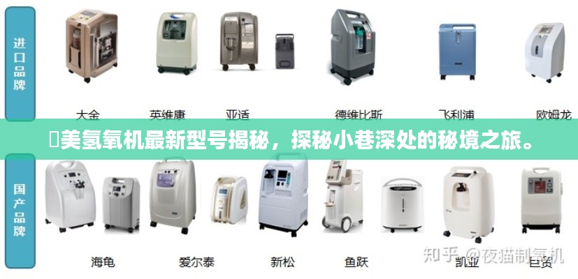 潓美氢氧机最新型号揭秘,探秘小巷深处的秘境之旅。