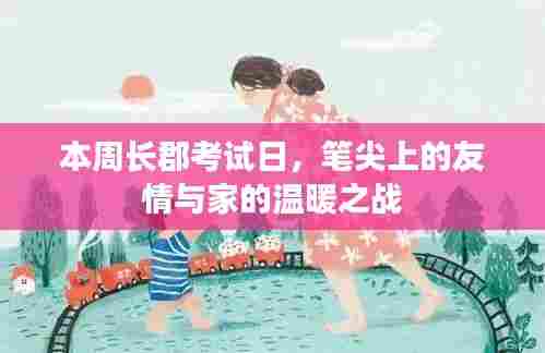 本周长郡考试日，笔尖上的友情与家的温暖之战