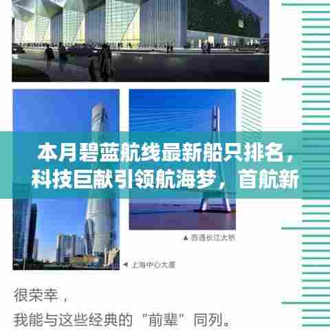 本月碧蓝航线最新船只排名，科技巨献引领航海梦，首航新纪元开启新篇章