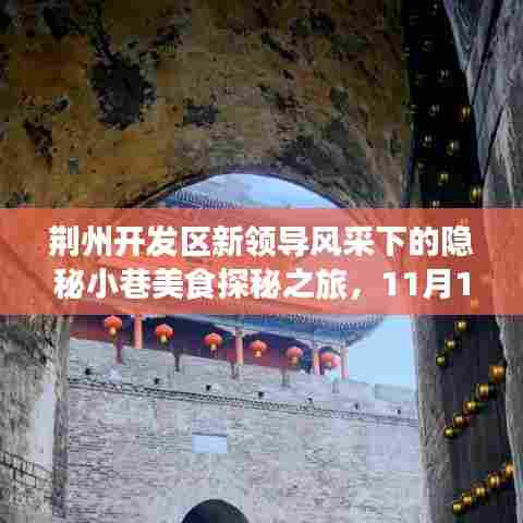 荆州开发区新领导风采下的隐秘小巷美食探秘之旅，11月12日最新领导一览风采