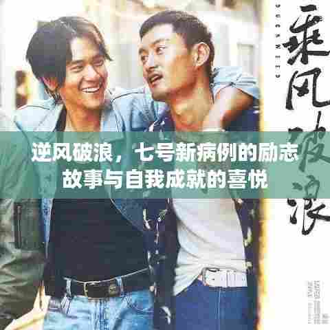 逆风破浪,七号新病例的励志故事与自我成就的喜悦