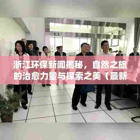 浙江环保新闻揭秘,自然之旅的治愈力量与探索之美(最新消息)