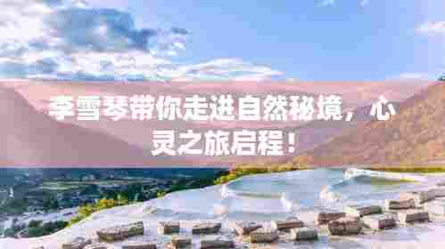 李雪琴带你走进自然秘境，心灵之旅启程！