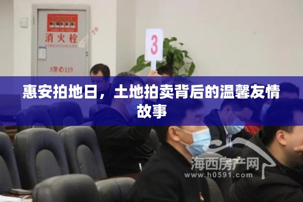 惠安拍地日，土地拍卖背后的温馨友情故事