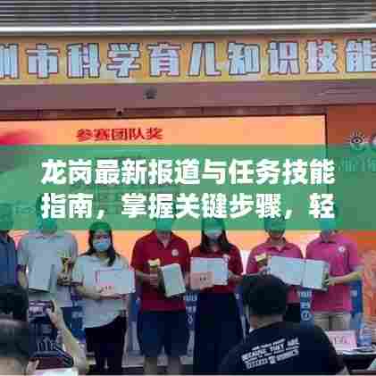 龙岗最新报道与任务技能指南，掌握关键步骤，轻松完成任务