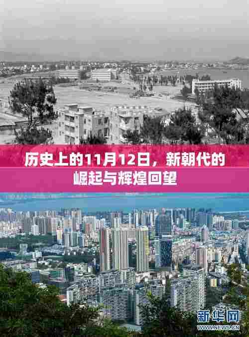 历史上的11月12日，新朝代的崛起与辉煌回望