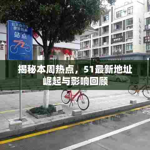 揭秘本周热点，51最新地址崛起与影响回顾