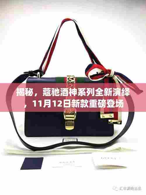 揭秘，蔻驰酒神系列全新演绎，11月12日新款重磅登场