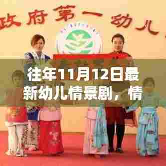 往年11月12日最新幼儿情景剧，情景剧在幼儿教育中的重要性及案例分析