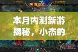 本月内测新游揭秘，小杰的奇幻游戏日与友情之旅