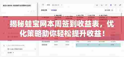 揭秘蛙宝网本周签到收益表，优化策略助你轻松提升收益！