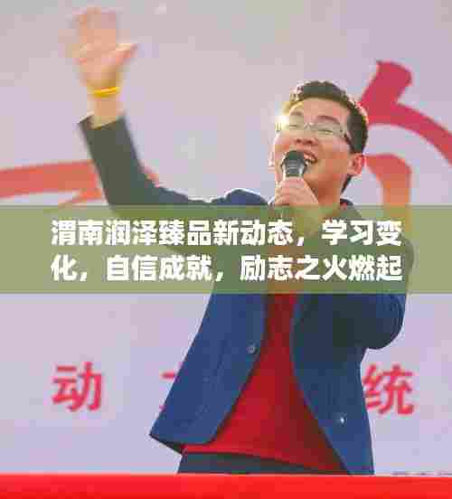 渭南润泽臻品新动态，学习变化，自信成就，励志之火燃起