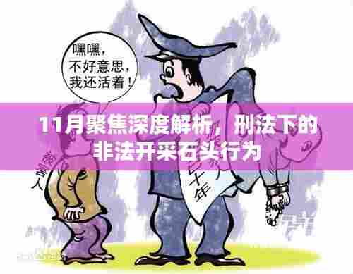 11月聚焦深度解析,刑法下的非法开采石头行为