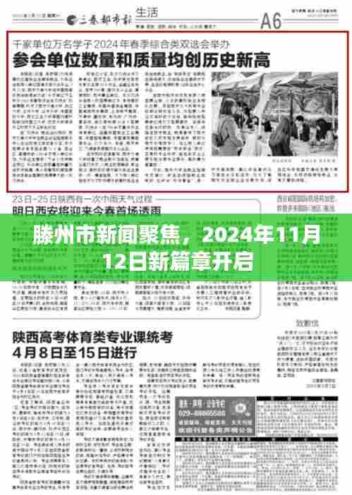 滕州市新闻聚焦，2024年11月12日新篇章开启